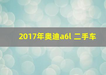 2017年奥迪a6l 二手车